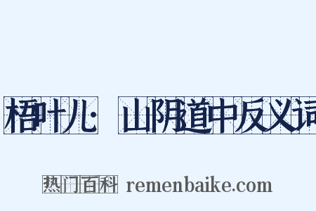 梧叶儿·山阴道中反义词是什么意思的图片